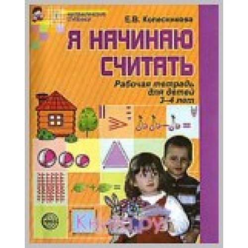 Я начинаю считать 3-4 лет