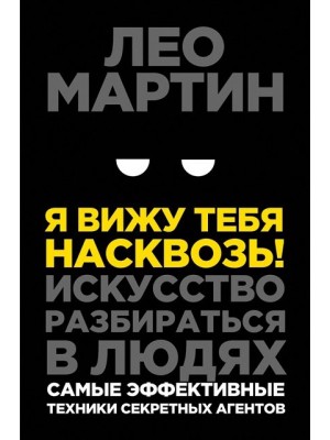 Я вижу тебя насквозь! Искусство разбираться в людях. Самые эффективные техники секретных агентов