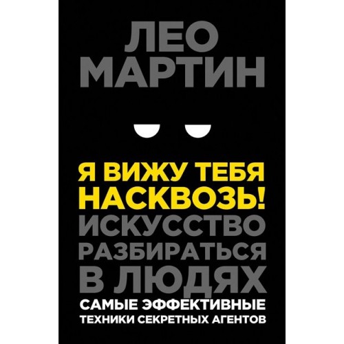 Я вижу тебя насквозь! Искусство разбираться в людях. Самые эффективные техники секретных агентов