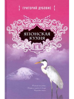 Японская кухня. Белая цапля на белом снегу