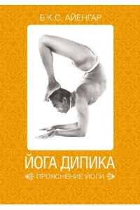 Книга Йога Дипика. Прояснение йоги