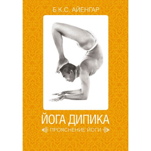 Книга Йога Дипика. Прояснение йоги