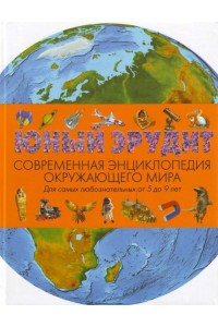 Юный эрудит. Современная энциклопедия окружающего мира