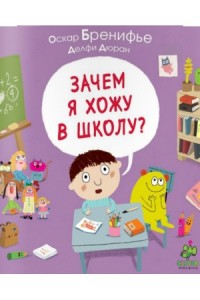 Книга Зачем я хожу в школу?