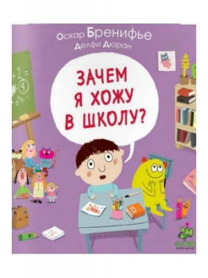 Книга Зачем я хожу в школу?