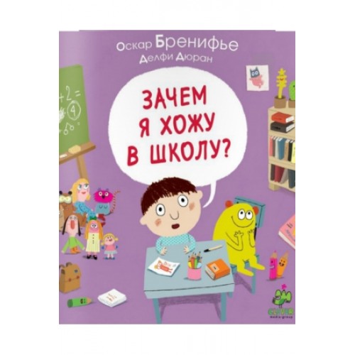 Книга Зачем я хожу в школу?