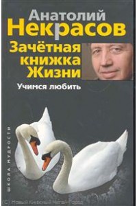 Зачетная книжка Жизни.Учимся любить