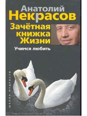 Зачетная книжка Жизни.Учимся любить