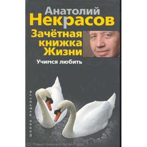 Зачетная книжка Жизни.Учимся любить