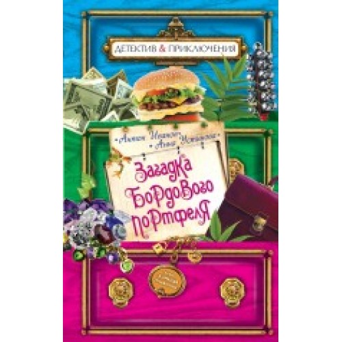 Книга Загадка бордового портфеля