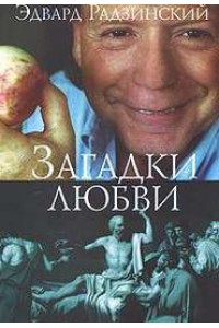 Книга Загадки любви