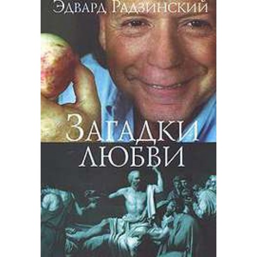 Книга Загадки любви