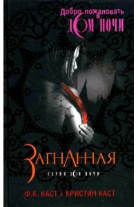 Загнанная