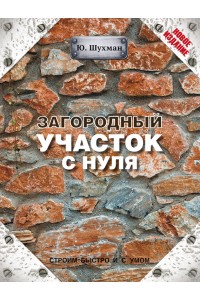 Книга Загородный участок с нуля