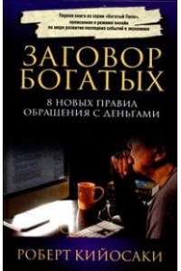 Заговор богатых. 8 новых правил обращения с деньгами