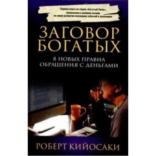 Заговор богатых. 8 новых правил обращения с деньгами