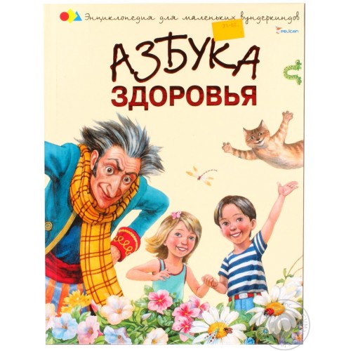 Книга Азбука здоровья(Пеликан)