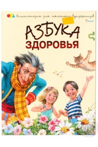 Книга Азбука здоровья(Пеликан)