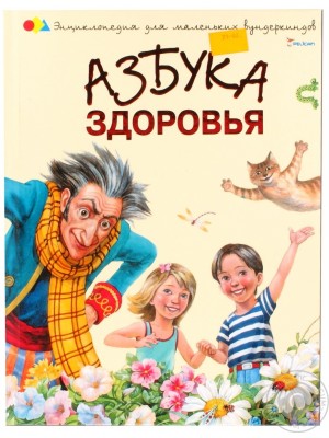 Книга Азбука здоровья(Пеликан)