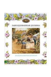 Книга Заколдованная долина