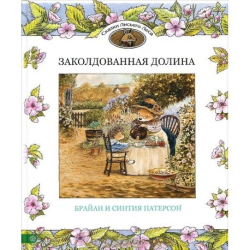 Книга Заколдованная долина