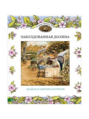 Книга Заколдованная долина