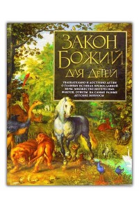 Книга Закон Божий для детей