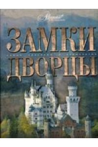 Замки Дворцы