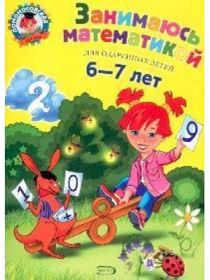 Занимаюсь математикой : для детей 6-7 лет