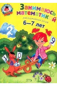 Занимаюсь математикой : для детей 6-7 лет