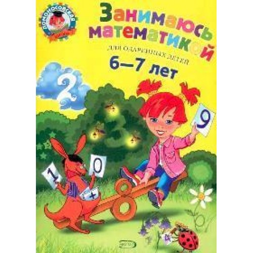 Занимаюсь математикой : для детей 6-7 лет