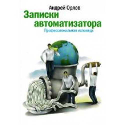 Записки автоматизатора. Профессиональная исповедь