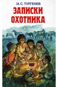 Записки охотника