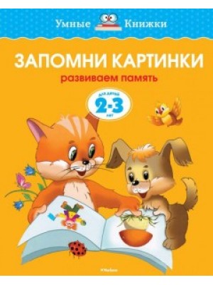 Книга Запомни картинки. Развиваем память. Для детей 5-6 лет