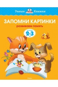 Книга Запомни картинки. Развиваем память. Для детей 5-6 лет