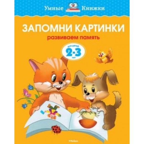 Книга Запомни картинки. Развиваем память. Для детей 5-6 лет