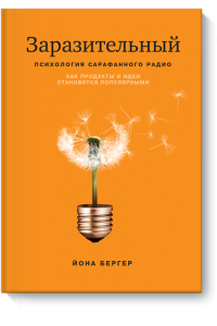 Книга Заразительный. Психология сарафанного радио. Как продукты и идеи становятся популярными