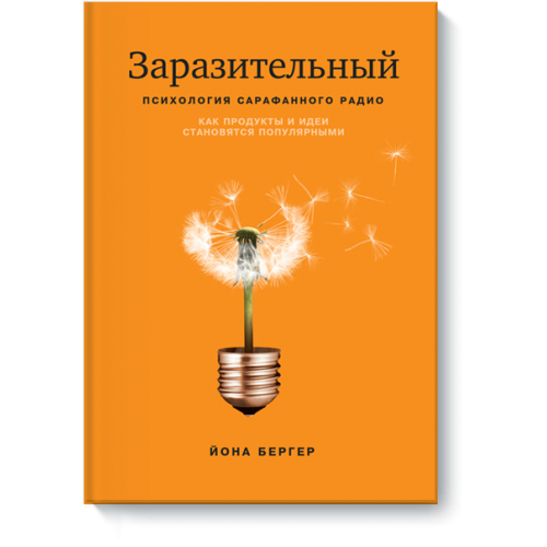 Книга Заразительный. Психология сарафанного радио. Как продукты и идеи становятся популярными