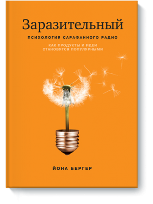 Книга Заразительный. Психология сарафанного радио. Как продукты и идеи становятся популярными