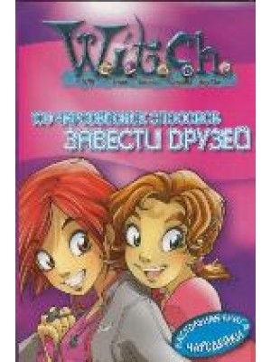 Завести друзей. 100 чародейских способов