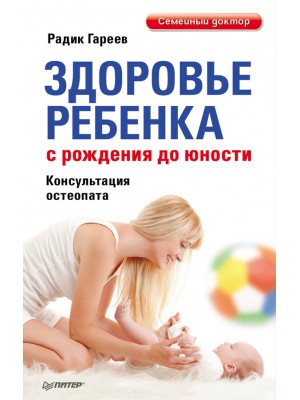 Книга Здоровье ребенка с рождения до юности