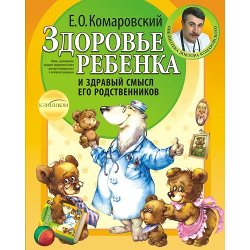 Книга Здоровье ребенка и здравый смысл его родственников