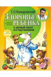 Книга Здоровье ребенка и здравый смысл его родственников