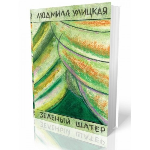 Книга Зеленый шатер