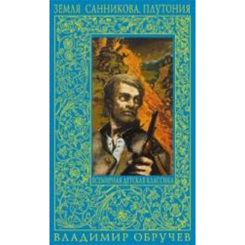 Земля Санникова Плутония