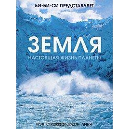 Земля. Настоящая жизнь планеты