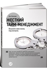 Жесткий тайм-менеджмент.Возьмите свою жизнь под контроль+с/о