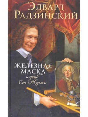 Железная Маска и граф Сен-Жермен