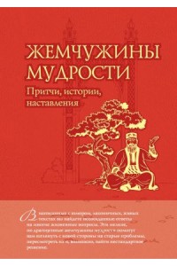 Книга Жемчужины мудрости: притчи истории наставления