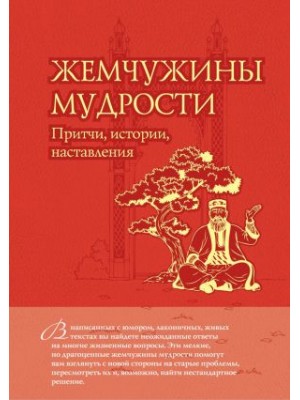 Книга Жемчужины мудрости: притчи истории наставления